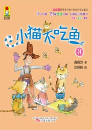 小猫不吃鱼（四）听书网