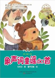 象声词童谣60首听书网