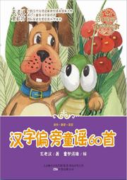 汉字偏旁童谣60首听书网