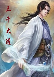 三千大道听书网