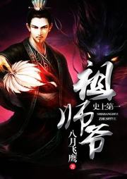 史上第一祖师爷听书网