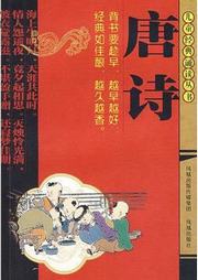 儿童经典朗读：唐诗（下部）听书网