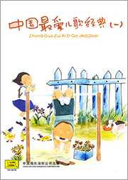 中国最爱儿歌经典（一）听书网