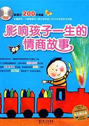 影响孩子一生的情商故事听书网