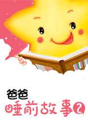 爸爸睡前故事（二）听书网
