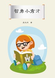 智勇小秀才听书网