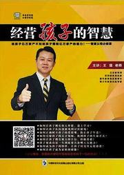 经营孩子的智慧听书网