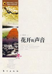 花开的声音听书网