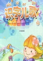 识字儿歌. 一年级. 下学期听书网