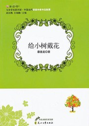 给小树戴花听书网