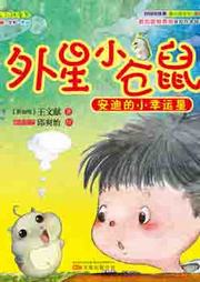 外星小仓鼠（二）听书网