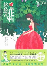 悠悠花巫听书网