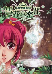 雪花与密咒听书网