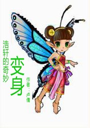 浩轩的奇妙变身听书网