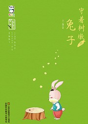 守着树墩的兔子听书网