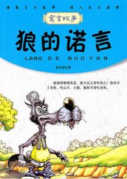 狼的诺言听书网