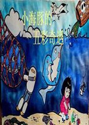 小海豚的五彩奇遇听书网