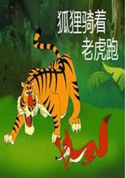 狐狸骑着老虎跑听书网
