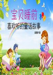 宝宝睡前喜欢听的童话故事听书网