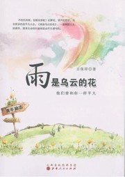 雨是乌云的花 : 他们曾和你一样平凡听书网