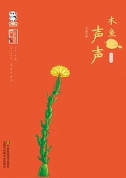 木鱼声声听书网