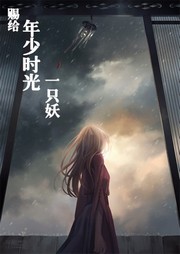 赐给年少时光一只妖听书网