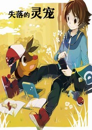 失落的灵宠听书网