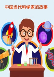 中国当代科学家的故事听书网