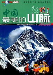 中国最美的山脉听书网