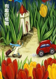 有趣的植物听书网