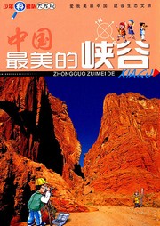 中国最美的峡谷听书网