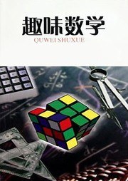 趣味数学听书网