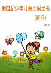 新世纪少年儿童百科全书（冬卷）听书网
