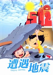 遭遇地震听书网