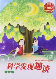 科学发现趣谈听书网