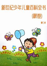 新世纪少年儿童百科全书（秋卷）听书网