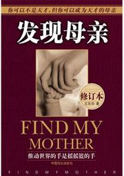 发现母亲，成就孩子听书网