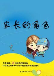 家长的角色听书网