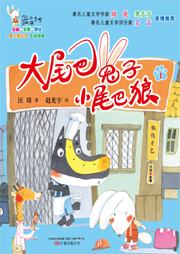大尾巴兔子小尾巴狼（一）听书网