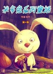 米多兔系列听书网