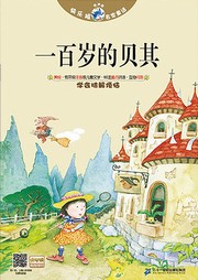 快乐狼名家童话：一百岁的贝其听书网