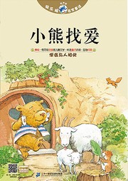 快乐狼名家童话：小熊找爱听书网