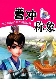 智慧故事我能读：曹冲称象听书网