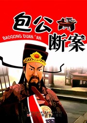 智慧故事我能读：包工断案听书网