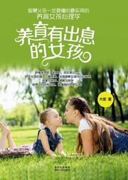 养育有出息的女孩听书网