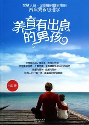 养育有出息的男孩听书网