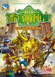 潘宫的预言（六）：小王子的怪物侍从听书网