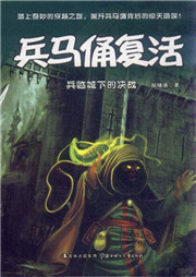 兵马俑复活（四）：兵临城下的决战听书网