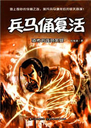 兵马俑复活（一）：离奇的连环失踪听书网