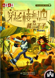 穿越楼兰古国（一）：楼兰王子听书网